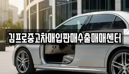 경북 경주시 중고차매입 전문 김프로중고차매입판매수출매매센터