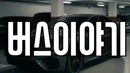 경북 구미시 도량동 렌트카 전문 버스이야기