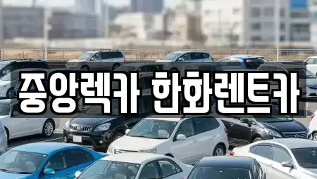 경북 구미시 도량동 렌트카 전문 중앙렉카 한화렌트카