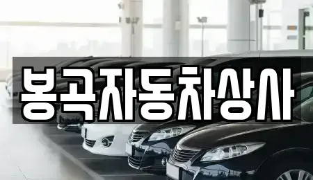 경북 구미시 도량동 중고차매매 전문 봉곡자동차상사