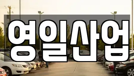 경북 구미시 신평동 렌트카 전문 영일산업