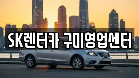 경북 구미시 신평동 장기렌트카,중고차,렌트카,단기렌트카,중고차매입,중고차매매