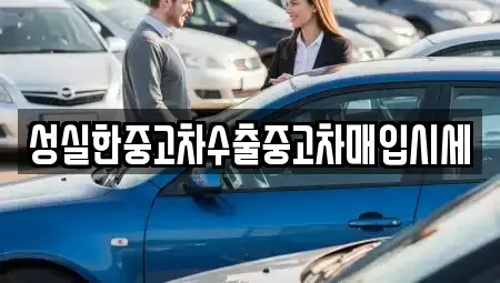경북 구미시 신평동 중고차 전문 성실한중고차수출중고차매입시세