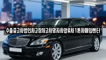 경북 구미시 신평동 중고차매매 전문 수출중고차법인차고장사고차망자차압류차1톤차매입센터
