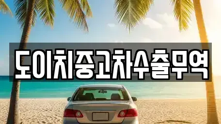 경북 봉화군 춘양면 장기렌트카,중고차,렌트카,단기렌트카,중고차매입,중고차매매