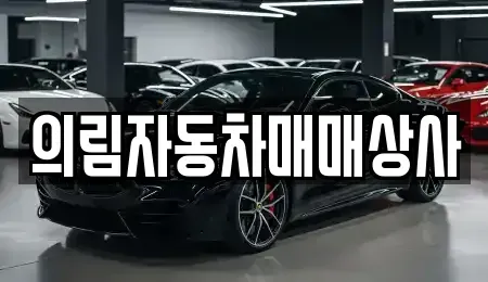 경북 봉화군 춘양면 중고차 전문 의림자동차매매상사