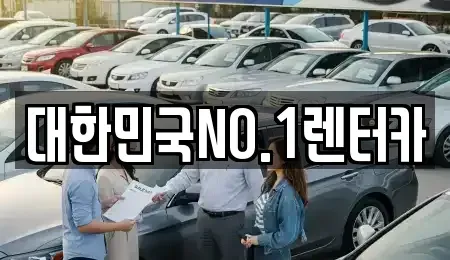 경북 상주시 오대동 렌트카 전문 대한민국NO.1렌터카