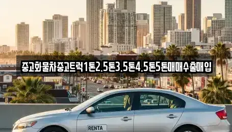 경북 상주시 오대동 중고차매매,단기렌트카,중고차매입,장기렌트카,중고차,렌트카