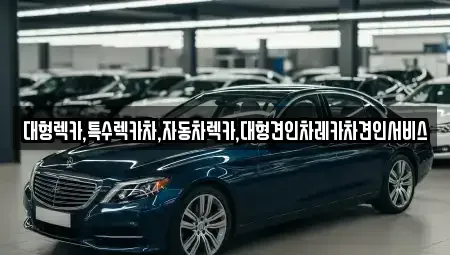 경북 상주시 오대동 중고차매입 전문 대형렉카,특수렉카차,자동차렉카,대형견인차레카차견인서비스