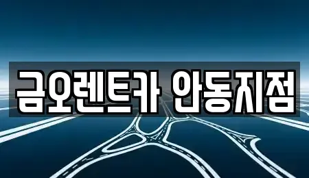 경북 안동시 정상동 렌트카 전문 금오렌트카 안동지점