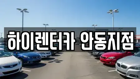 경북 안동시 정상동 렌트카 전문 하이렌터카 안동지점