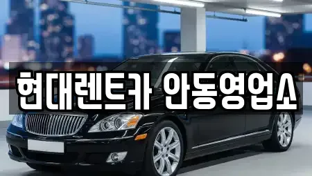 경북 안동시 정상동 렌트카 전문 현대렌트카 안동영업소