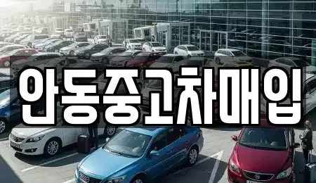 경북 안동시 정상동 장기렌트카,중고차,렌트카,단기렌트카,중고차매입,중고차매매
