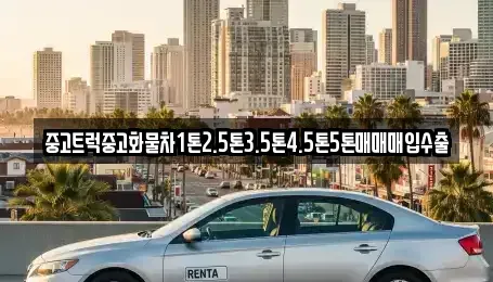 경북 안동시 정상동 중고차 전문 중고트럭중고화물차1톤2.5톤3.5톤4.5톤5톤매매매입수출