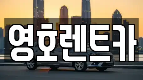 경북 안동시 풍산읍 렌트카 전문 영호렌트카
