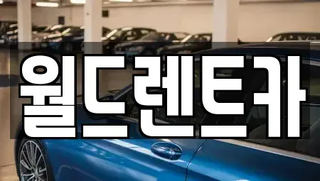 경북 안동시 풍산읍 렌트카,단기렌트카,장기렌트카,중고차,중고차매매,중고차매입