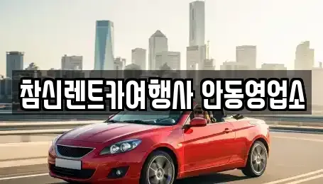 경북 안동시 풍산읍 렌트카 전문 참신렌트카여행사 안동영업소