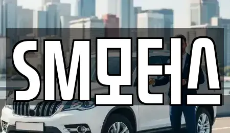 경북 안동시 풍산읍 중고차 전문 SM모터스