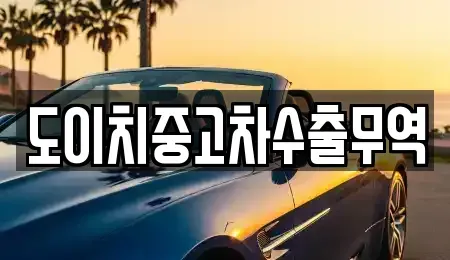 경북 영덕군 남정면 중고차 전문 도이치중고차수출무역