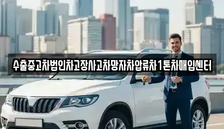 경북 영덕군 남정면 중고차 전문 수출중고차법인차고장사고차망자차압류차1톤차매입센터