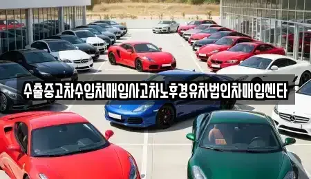 경북 영덕군 남정면 중고차 전문 수출중고차수입차매입사고차노후경유차법인차매입센타