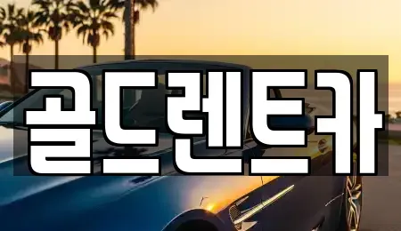 경북 영덕군 렌트카 전문 골드렌트카