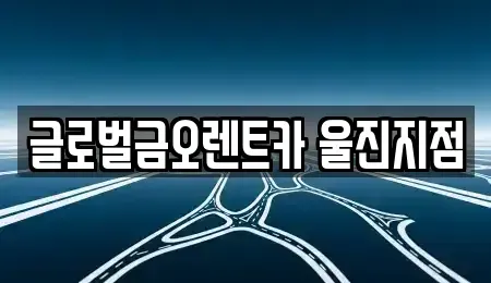 경북 영덕군 렌트카 전문 글로벌금오렌트카 울진지점