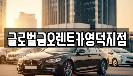 경북 영덕군 렌트카,단기렌트카,장기렌트카,중고차,중고차매매,중고차매입