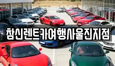 경북 영덕군 렌트카 전문 참신렌트카여행사울진지점