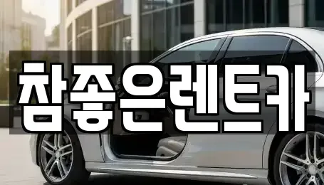 경북 영덕군 렌트카 전문 참좋은렌트카