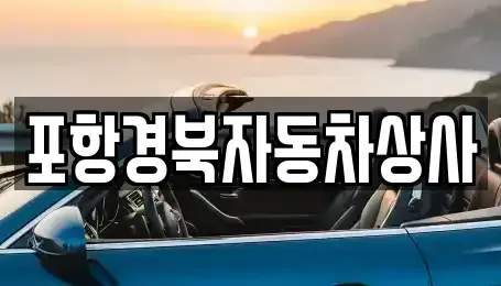 경북 영덕군 중고차 전문 포항경북자동차상사