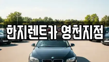경북 영천시 망정동 렌트카 전문 한지렌트카 영천지점