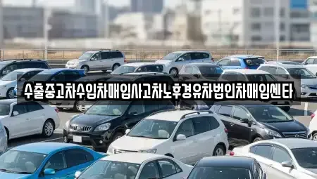 경북 영천시 망정동 중고차매매 전문 수출중고차수입차매입사고차노후경유차법인차매입센타