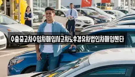 경북 영천시 신기동 중고차매입 전문 수출중고차수입차매입사고차노후경유차법인차매입센타