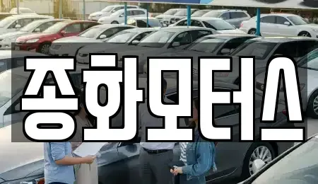 경북 예천군 감천면 중고차 전문 종화모터스