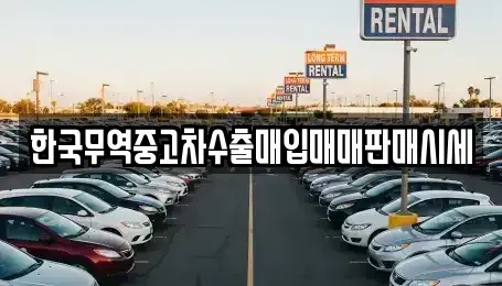 경북 예천군 감천면 중고차 전문 한국무역중고차수출매입매매판매시세