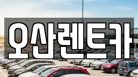 경북 의성군 단밀면 렌트카 전문 오산렌트카