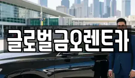 경북 칠곡군 기산면 렌트카 전문 글로벌금오렌트카