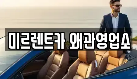 경북 칠곡군 기산면 렌트카 전문 미르렌트카 왜관영업소