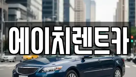 경북 칠곡군 기산면 렌트카 전문 에이치렌트카