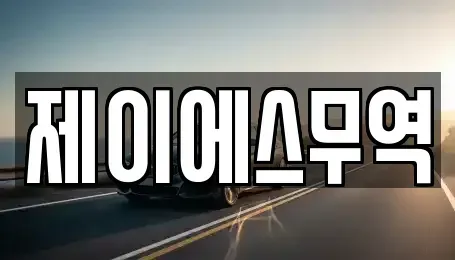 경북 칠곡군 기산면 중고차매입 전문 제이에스무역