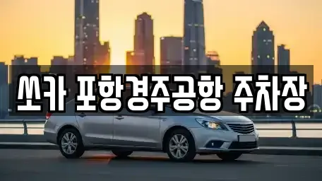 경북 포항시 남구 일월동 렌트카 전문 쏘카 포항경주공항 주차장