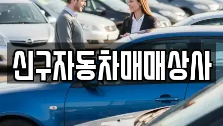 경북 포항시 남구 일월동 중고차매매 전문 신구자동차매매상사