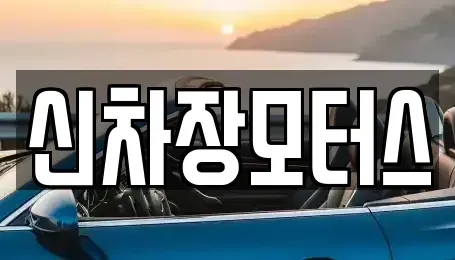 경북 포항시 남구 일월동 중고차매매 전문 신차장모터스