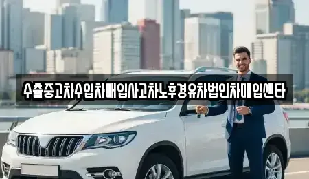 경북 포항시 남구 일월동 단기렌트카,중고차매입,중고차매매,중고차,렌트카,장기렌트카