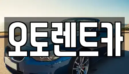 경북 포항시 남구 해도동 렌트카 전문 오토렌트카