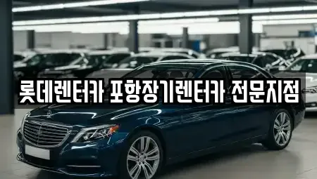 경북 포항시 남구 해도동 장기렌트카 전문 롯데렌터카 포항장기렌터카 전문지점