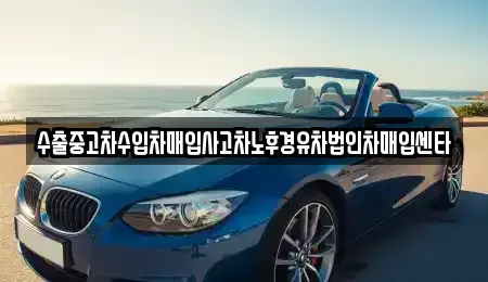 경북 포항시 남구 해도동 중고차 전문 수출중고차수입차매입사고차노후경유차법인차매입센타