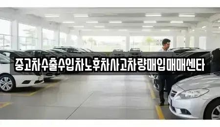 경북 포항시 남구 해도동 중고차 전문 중고차수출수입차노후차사고차량매입매매센타
