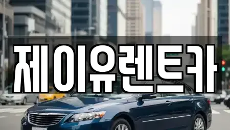 경상남도 김해시 삼정동 렌트카 전문 제이유렌트카